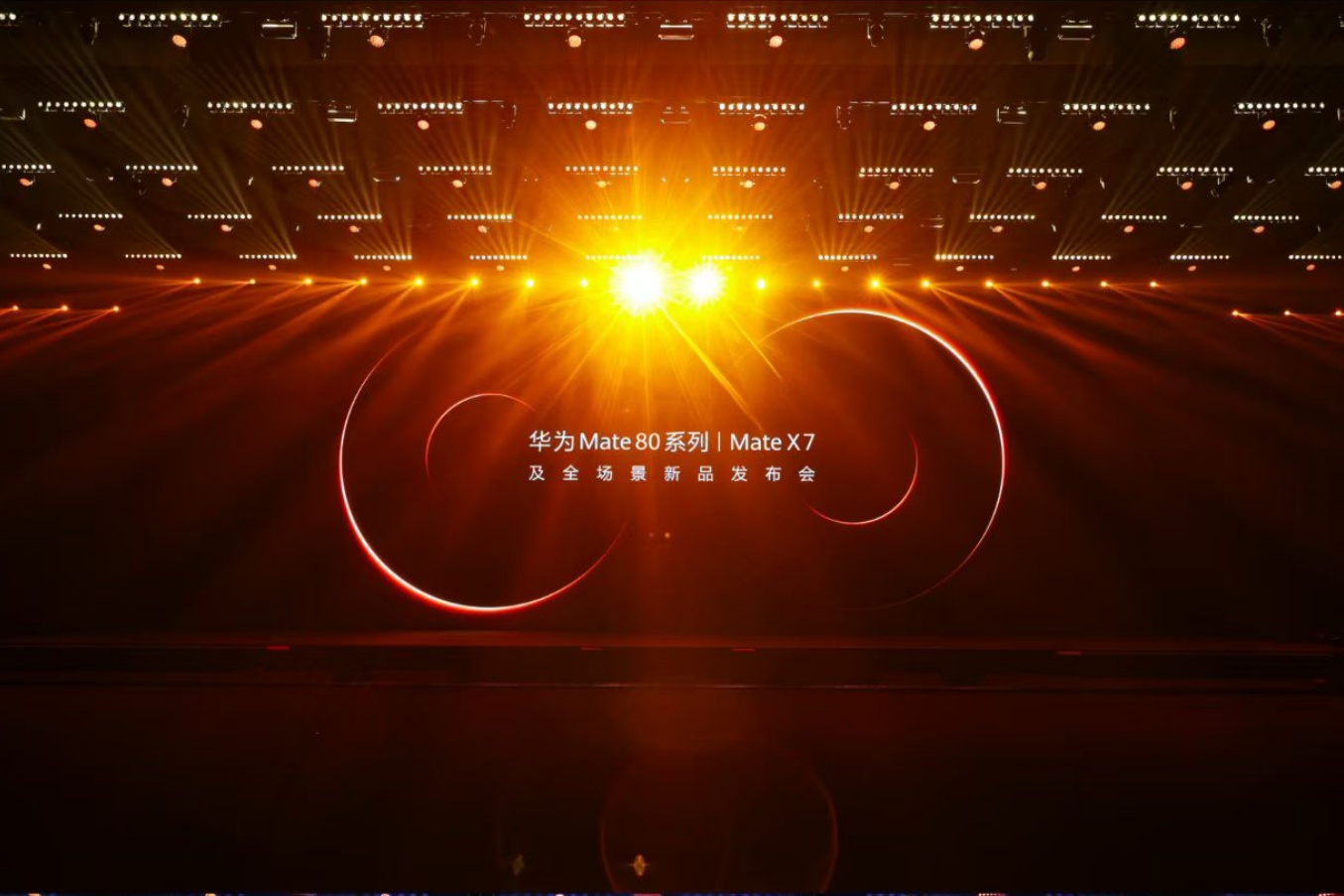 华为Mate 80系列 Mate X7及全场景新品发布会