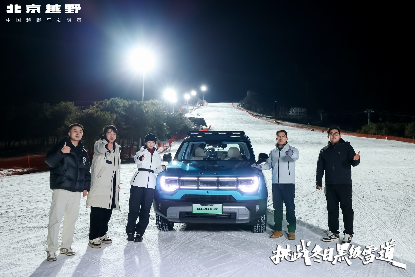 北京越野BJ30旅行家X李庚希 冬日黑级雪道挑战直播