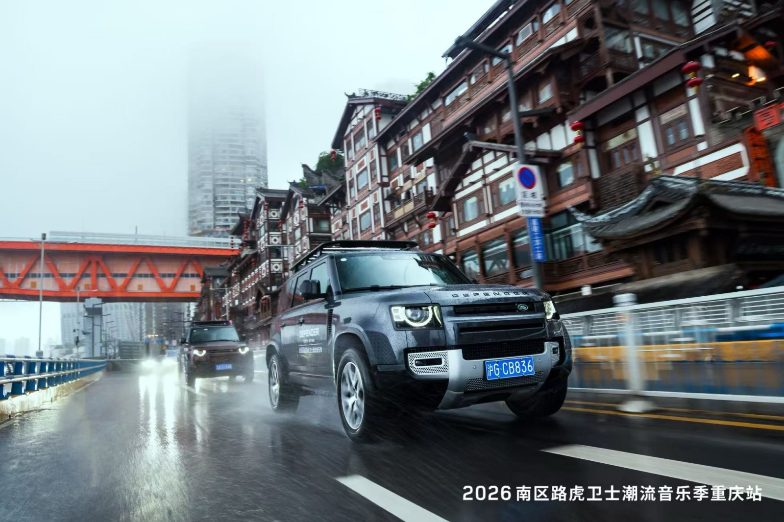 2026南区路虎卫士潮流音乐季-重庆站