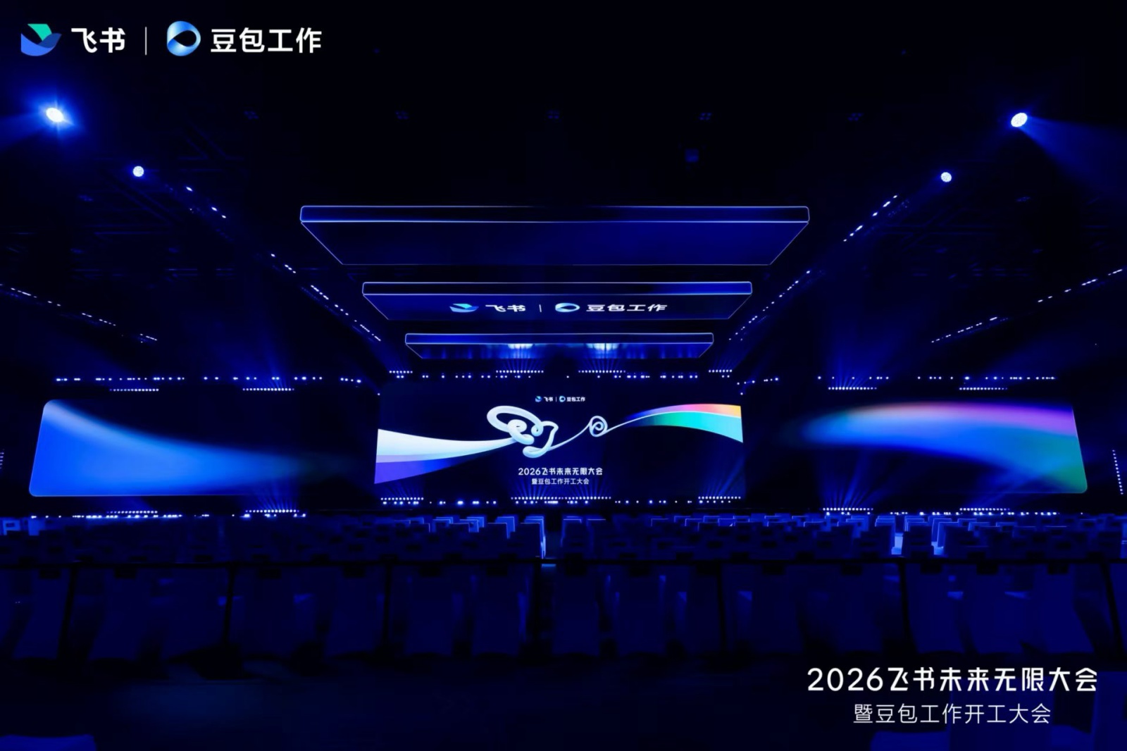 2026飞书未来无限大会暨豆包工作开工大会